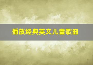 播放经典英文儿童歌曲