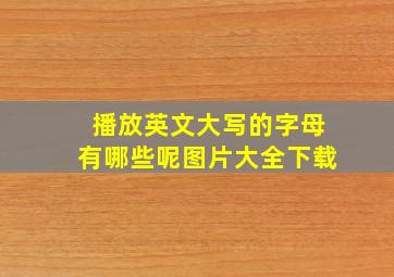 播放英文大写的字母有哪些呢图片大全下载