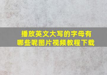 播放英文大写的字母有哪些呢图片视频教程下载