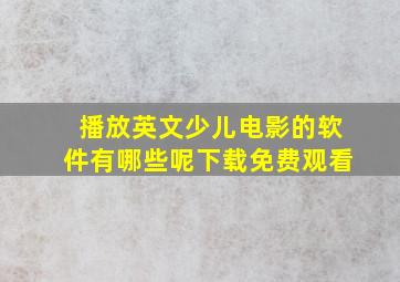 播放英文少儿电影的软件有哪些呢下载免费观看