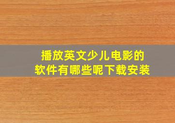 播放英文少儿电影的软件有哪些呢下载安装