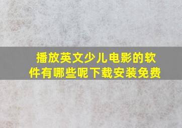 播放英文少儿电影的软件有哪些呢下载安装免费