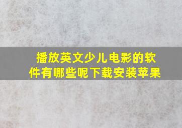 播放英文少儿电影的软件有哪些呢下载安装苹果