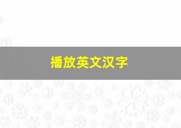 播放英文汉字