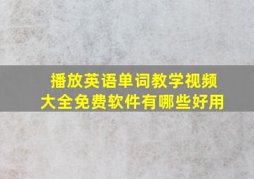 播放英语单词教学视频大全免费软件有哪些好用