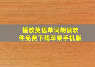 播放英语单词朗读软件免费下载苹果手机版