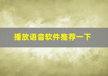 播放语音软件推荐一下