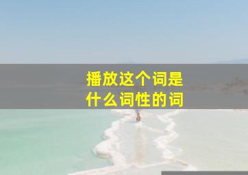 播放这个词是什么词性的词