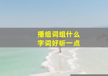 播组词组什么字词好听一点