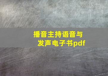 播音主持语音与发声电子书pdf