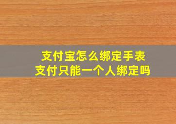 支付宝怎么绑定手表支付只能一个人绑定吗