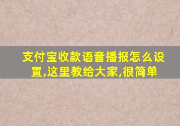 支付宝收款语音播报怎么设置,这里教给大家,很简单