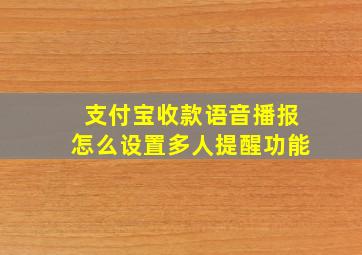 支付宝收款语音播报怎么设置多人提醒功能