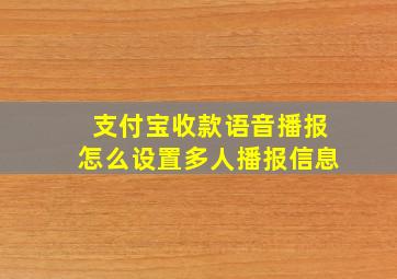 支付宝收款语音播报怎么设置多人播报信息