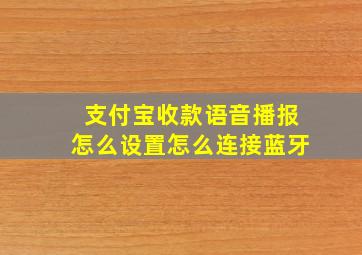 支付宝收款语音播报怎么设置怎么连接蓝牙