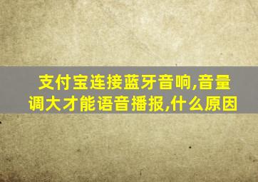 支付宝连接蓝牙音响,音量调大才能语音播报,什么原因