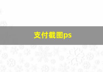 支付截图ps