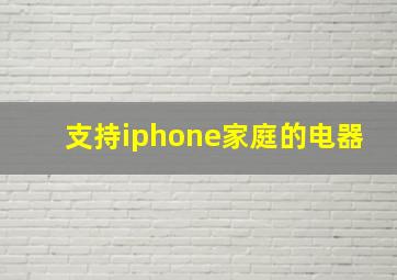 支持iphone家庭的电器