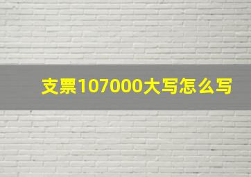 支票107000大写怎么写