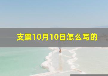 支票10月10日怎么写的