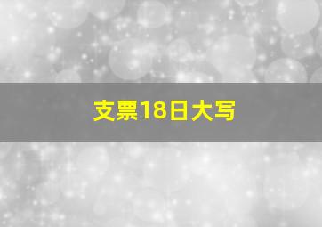 支票18日大写