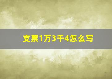 支票1万3千4怎么写