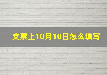 支票上10月10日怎么填写