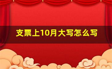 支票上10月大写怎么写