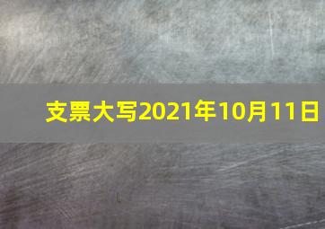 支票大写2021年10月11日