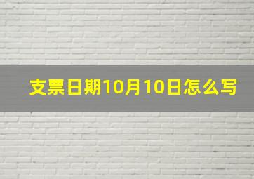 支票日期10月10日怎么写