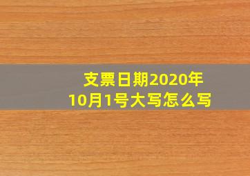 支票日期2020年10月1号大写怎么写