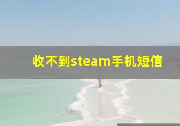 收不到steam手机短信