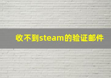 收不到steam的验证邮件