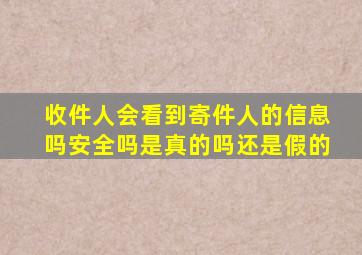 收件人会看到寄件人的信息吗安全吗是真的吗还是假的