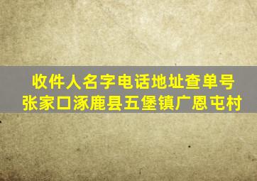 收件人名字电话地址查单号张家口涿鹿县五堡镇广恩屯村