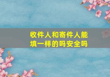 收件人和寄件人能填一样的吗安全吗