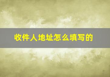 收件人地址怎么填写的