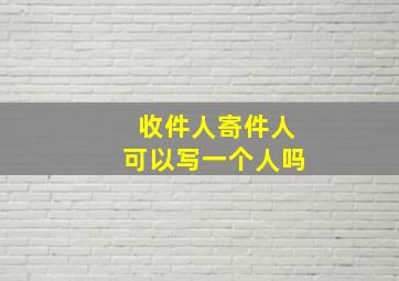 收件人寄件人可以写一个人吗