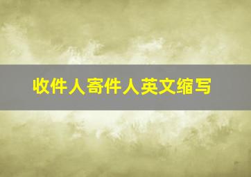 收件人寄件人英文缩写