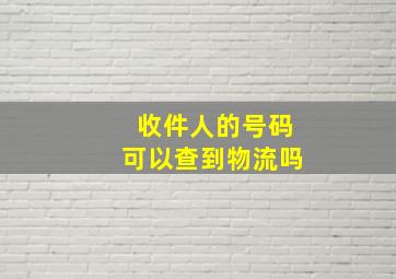 收件人的号码可以查到物流吗