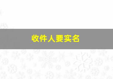 收件人要实名