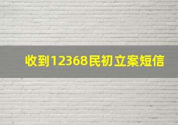 收到12368民初立案短信