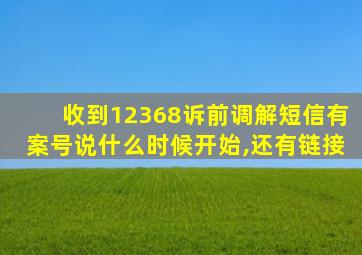 收到12368诉前调解短信有案号说什么时候开始,还有链接