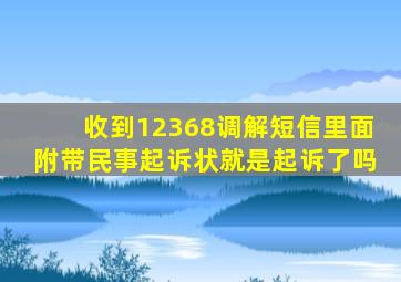 收到12368调解短信里面附带民事起诉状就是起诉了吗