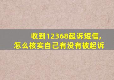 收到12368起诉短信,怎么核实自己有没有被起诉