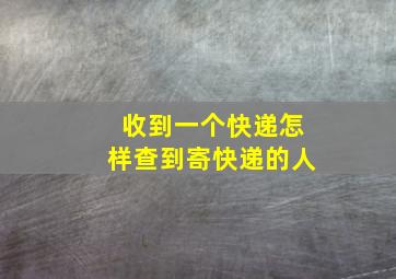 收到一个快递怎样查到寄快递的人