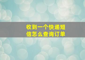 收到一个快递短信怎么查询订单