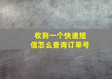 收到一个快递短信怎么查询订单号