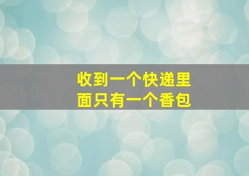 收到一个快递里面只有一个香包