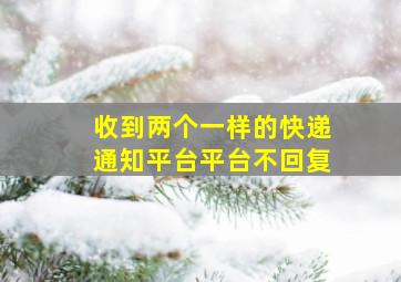 收到两个一样的快递通知平台平台不回复